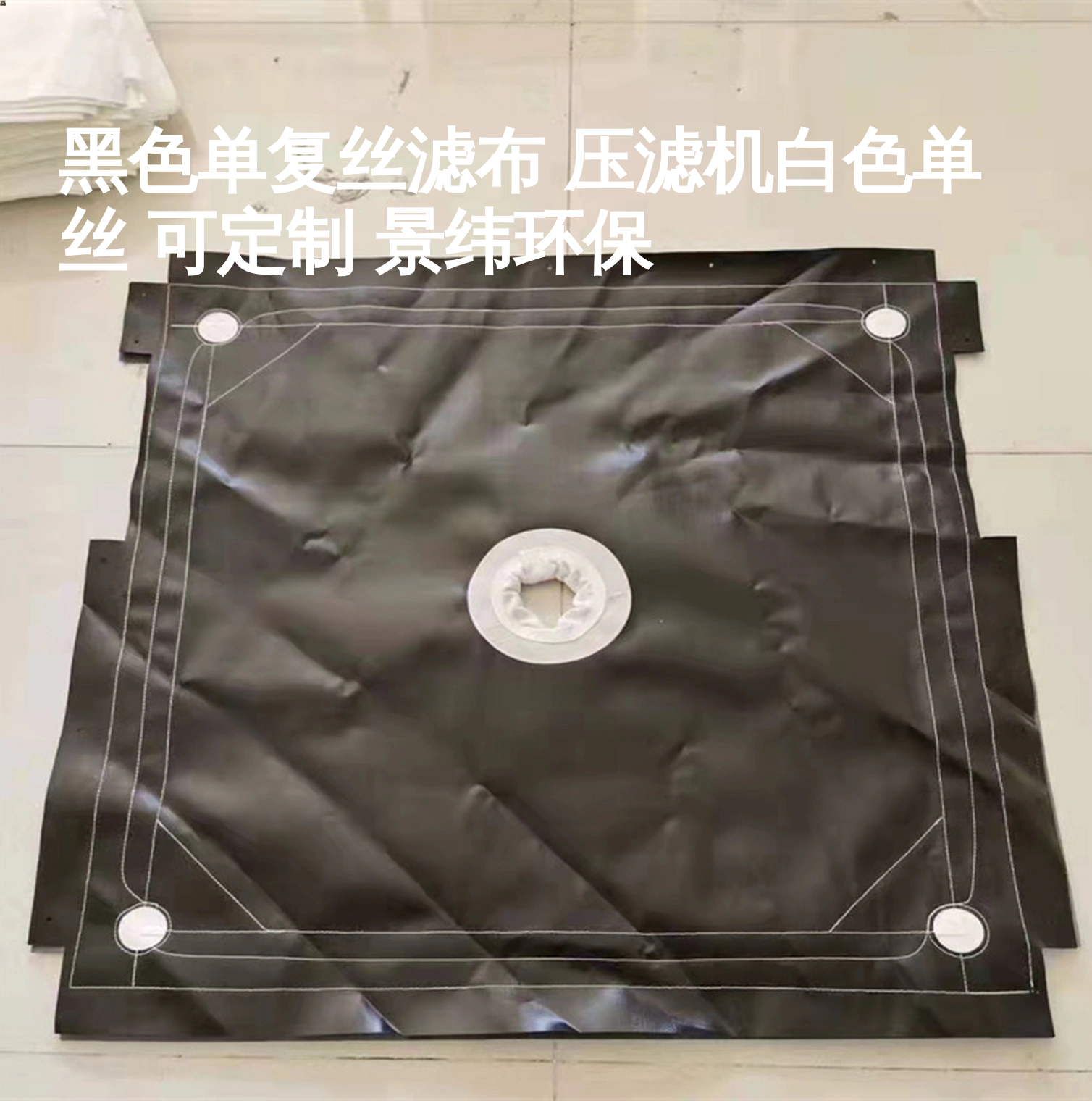 黑色單復絲濾布